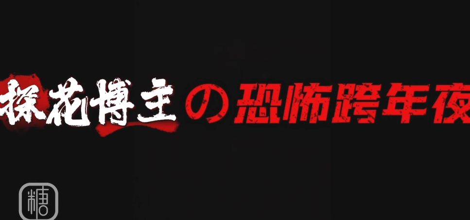 极品御姐-白菜妹妹-新 催眠大师の探花偷拍博主的香艳恐怖跨年夜（1V,1.29G）